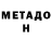 Метадон белоснежный Oleg Baimatov